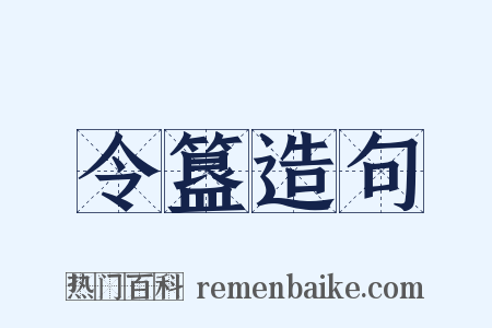 令簋造句是什么意思的图片
